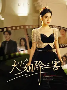 大小姐除三害