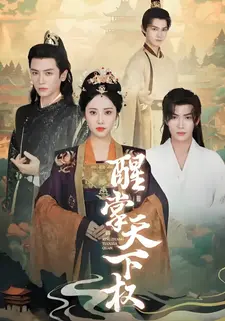 醒掌天下权