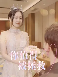 你值得被拯救