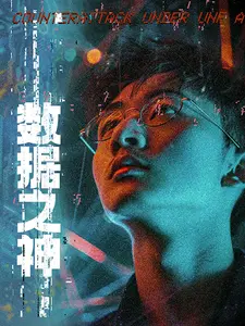数据之神
