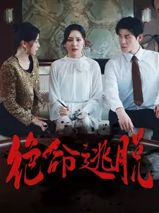 绝命逃脱