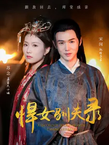 悍女驯夫录