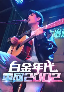 白金年代:重回2002