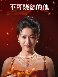 不可饶恕的他