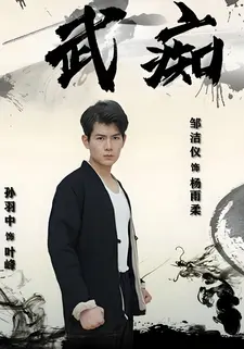 武痴