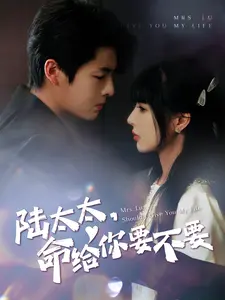 陆太太,命给你要不要