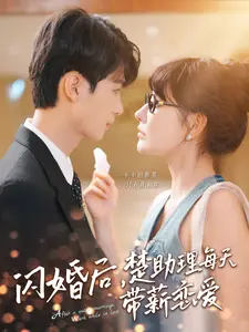 闪婚后,楚助理每天带薪恋爱