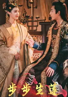 步步生莲