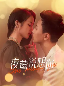 夜莺说想你