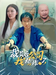 裁员后我把公司炸了