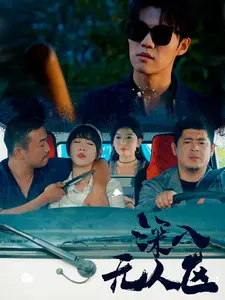 深入无人区