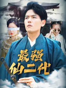 最强仙二代