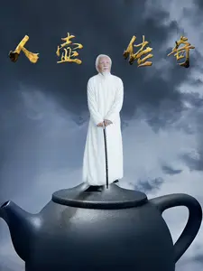 人壶传奇