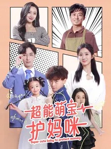 超能萌宝护妈咪