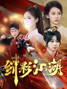 剑影江湖