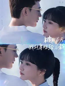被裁员后,我转身嫁给总裁