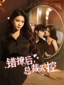 错撩后,总裁失控