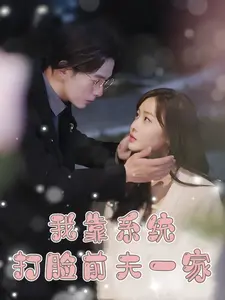 我靠系统打脸前夫一家