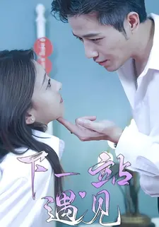 下一站遇见