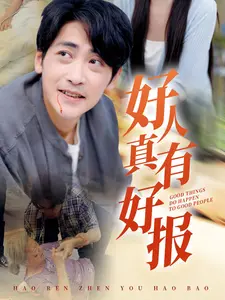 好人真有好报