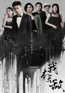 我本无敌
