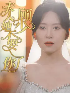 顾少夫人她不要你了