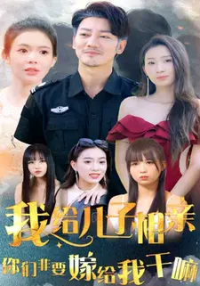 我给儿子相亲,你们非嫁给我干嘛