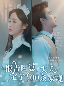 报告时总,夫人定了一百条家规