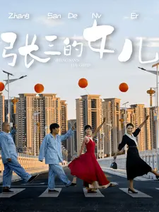 张三的女儿