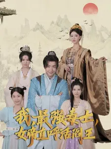 我,最强毒士,女帝直呼活阎王