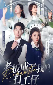 老板成了我的打工仔