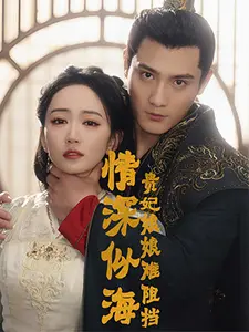 情深似海:贵妃娘娘难阻挡