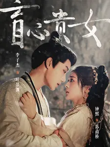 盲心贵女