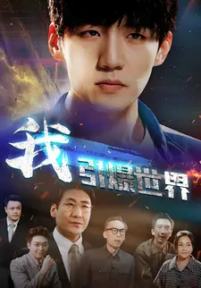 我,引爆世界
