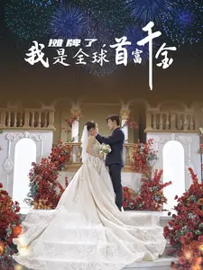 摊牌了，我是全球首富千金