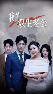 我的双生老公