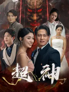 超神