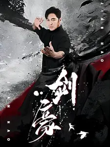 剑豪