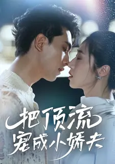 把顶流宠成小娇夫