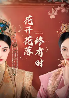 花开花落终有时