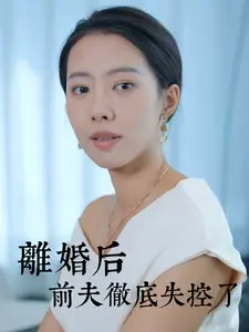 离婚后前夫彻底失控了