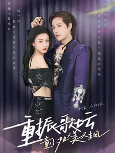 重振歌坛，童小姐又美又飒