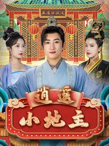 逍遥小地主