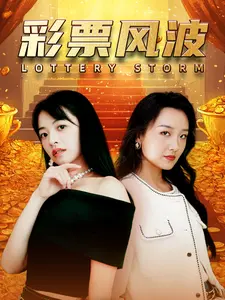彩票风波