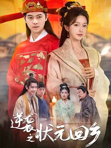 逆袭之状元回乡