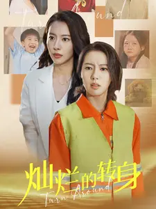 灿烂的转身