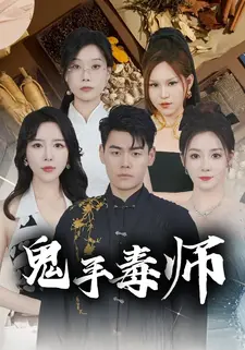 鬼手毒师