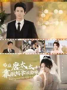 婚后,唐太太靠撒娇拿捏全家