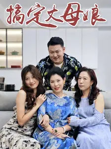 搞定丈母娘