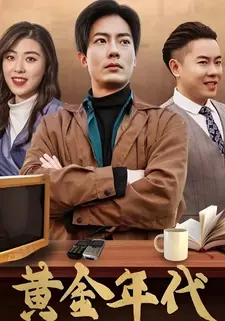 黄金年代